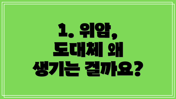1. 위암, 도대체 왜 생기는 걸까요?