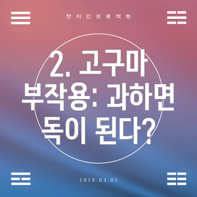 2. 고구마 부작용: 과하면 독이 된다?