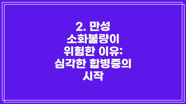 2. 만성 소화불량이 위험한 이유: 심각한 합병증의 시작