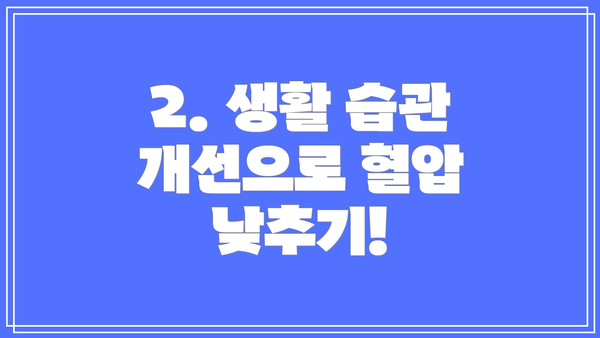 2. 생활 습관 개선으로 혈압 낮추기!