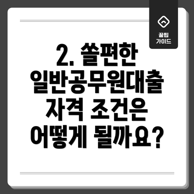 2. 쏠편한 일반공무원대출 자격 조건은 어떻게 될까요?