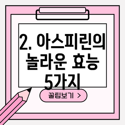 2. 아스피린의 놀라운 효능 5가지