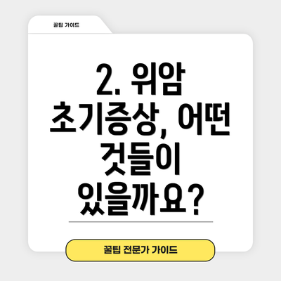 2. 위암 초기증상, 어떤 것들이 있을까요?