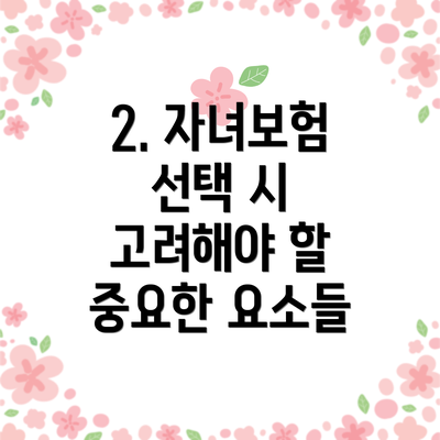 2. 자녀보험 선택 시 고려해야 할 중요한 요소들