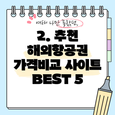 2. 추천 해외항공권 가격비교 사이트 BEST 5