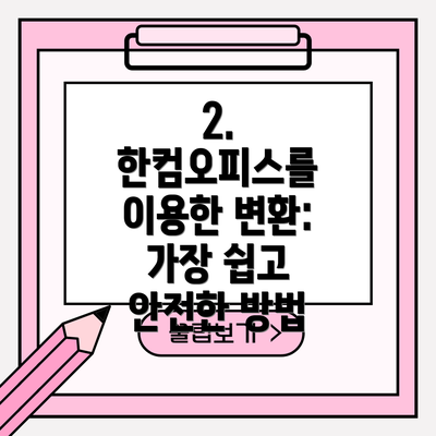 2. 한컴오피스를 이용한 변환: 가장 쉽고 안전한 방법