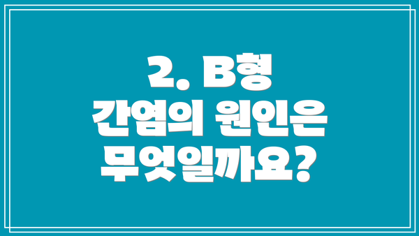2. B형 간염의 원인은 무엇일까요?