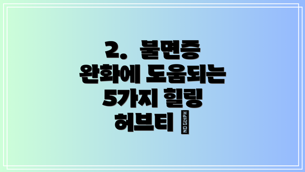 2.  불면증 완화에 도움되는  5가지 힐링 허브티 🍵