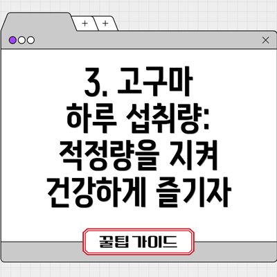 3. 고구마 하루 섭취량: 적정량을 지켜 건강하게 즐기자