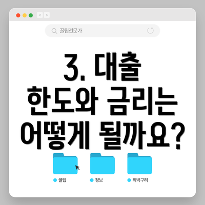 3. 대출 한도와 금리는 어떻게 될까요?