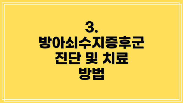 3. 방아쇠수지증후군 진단 및 치료 방법