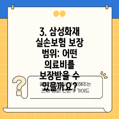 3. 삼성화재 실손보험 보장 범위: 어떤 의료비를 보장받을 수 있을까요?