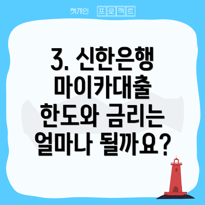 3. 신한은행 마이카대출 한도와 금리는 얼마나 될까요?