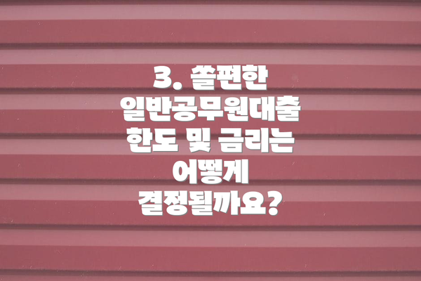 3. 쏠편한 일반공무원대출 한도 및 금리는 어떻게 결정될까요?