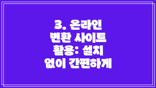 3. 온라인 변환 사이트 활용: 설치 없이 간편하게
