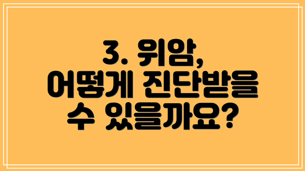 3. 위암, 어떻게 진단받을 수 있을까요?