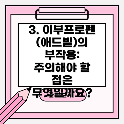3. 이부프로펜(애드빌)의 부작용: 주의해야 할 점은 무엇일까요?
