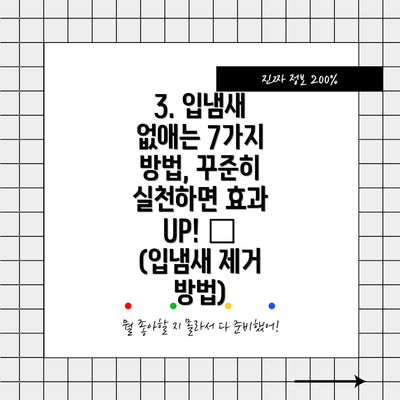 3. 입냄새 없애는 7가지 방법, 꾸준히 실천하면 효과 UP! 👍 (입냄새 제거 방법)