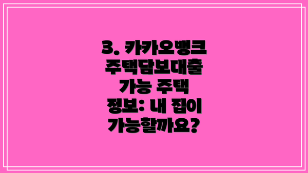 3. 카카오뱅크 주택담보대출 가능 주택 정보: 내 집이 가능할까요?