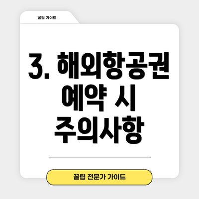 3. 해외항공권 예약 시 주의사항