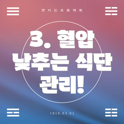 3. 혈압 낮추는 식단 관리!