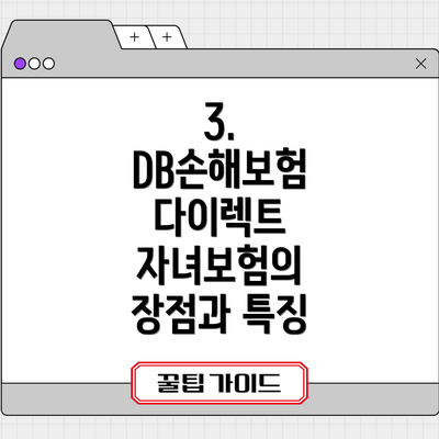 3. DB손해보험 다이렉트 자녀보험의 장점과 특징