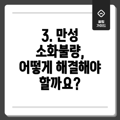 3. 만성 소화불량, 어떻게 해결해야 할까요?