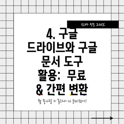 4. 구글 드라이브와 구글 문서 도구 활용:  무료 & 간편 변환