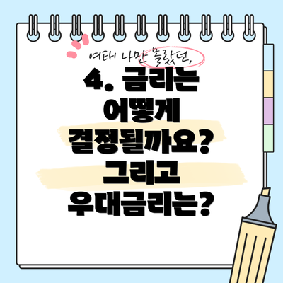 4. 금리는 어떻게 결정될까요? 그리고 우대금리는?