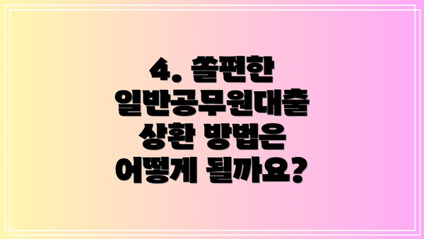 4. 쏠편한 일반공무원대출 상환 방법은 어떻게 될까요?
