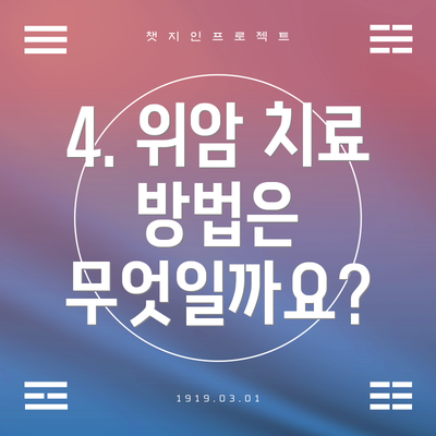 4. 위암 치료 방법은 무엇일까요?