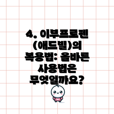 4. 이부프로펜(애드빌)의 복용법: 올바른 사용법은 무엇일까요?