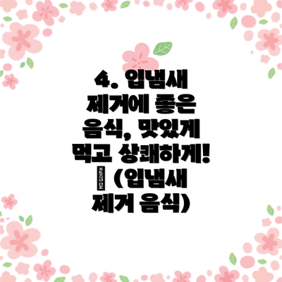 4. 입냄새 제거에 좋은 음식, 맛있게 먹고 상쾌하게! 🍎 (입냄새 제거 음식)