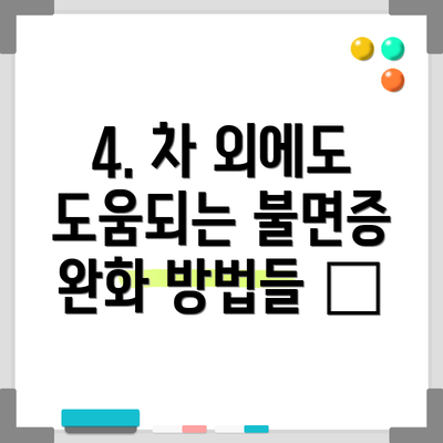 4. 차 외에도 도움되는 불면증 완화 방법들 😊