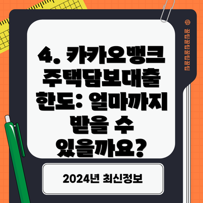 4. 카카오뱅크 주택담보대출 한도: 얼마까지 받을 수 있을까요?