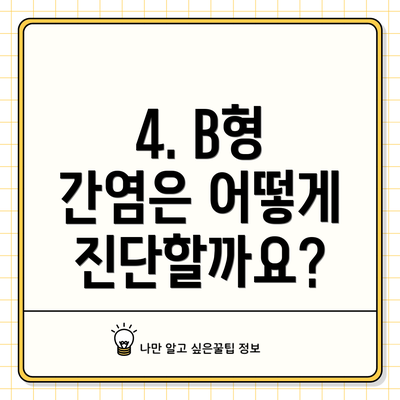 4. B형 간염은 어떻게 진단할까요?
