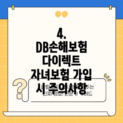 4. DB손해보험 다이렉트 자녀보험 가입 시 주의사항