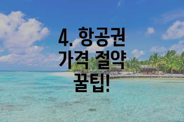 4. 항공권 가격 절약 꿀팁!