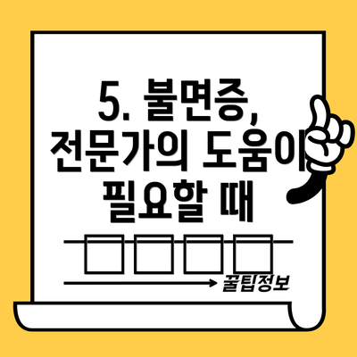 5. 불면증, 전문가의 도움이 필요할 때 👩‍⚕️