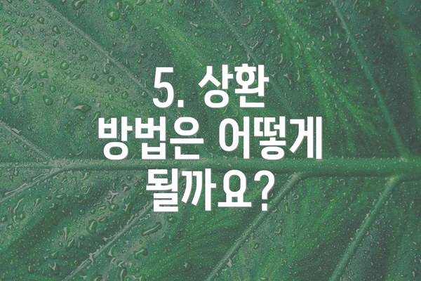5. 상환 방법은 어떻게 될까요?