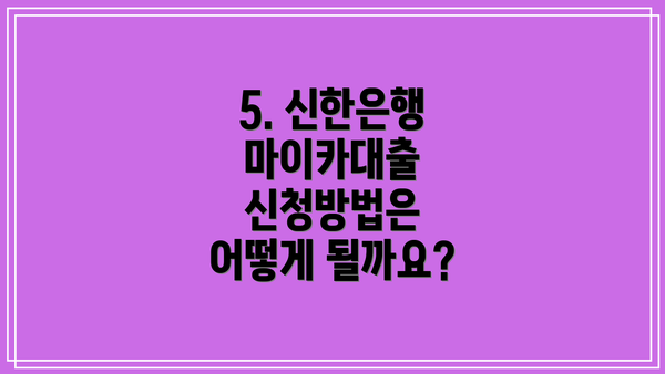 5. 신한은행 마이카대출 신청방법은 어떻게 될까요?