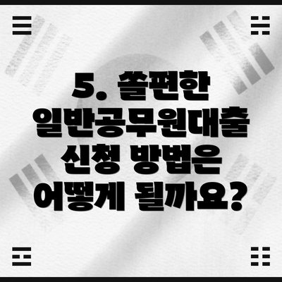 5. 쏠편한 일반공무원대출 신청 방법은 어떻게 될까요?