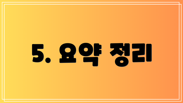 5. 요약 정리