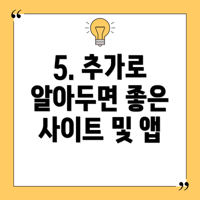 5. 추가로 알아두면 좋은 사이트 및 앱