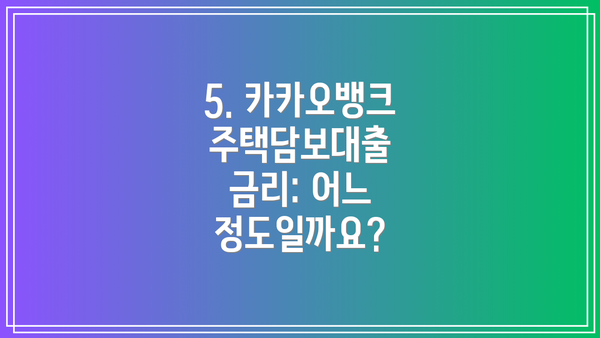 5. 카카오뱅크 주택담보대출 금리: 어느 정도일까요?