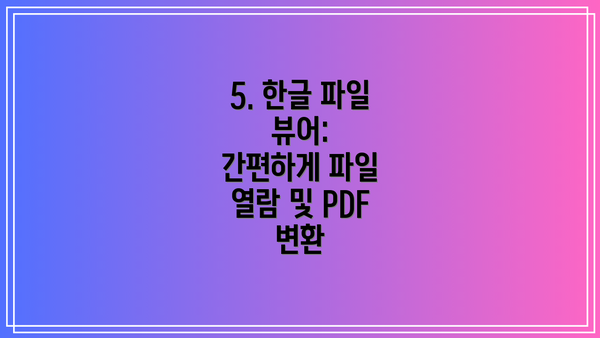 5. 한글 파일 뷰어:  간편하게 파일 열람 및 PDF 변환