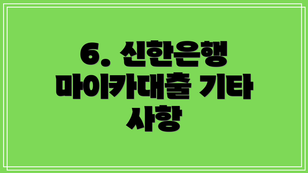 6. 신한은행 마이카대출 기타 사항