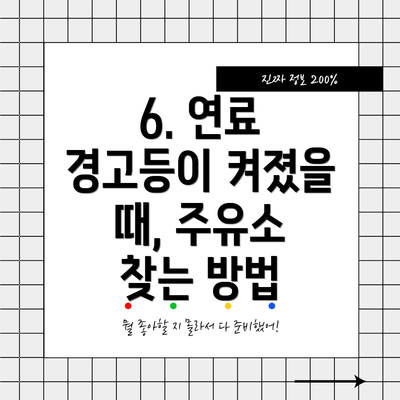 6. 연료 경고등이 켜졌을 때, 주유소 찾는 방법