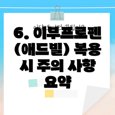 6. 이부프로펜(애드빌) 복용 시 주의 사항 요약