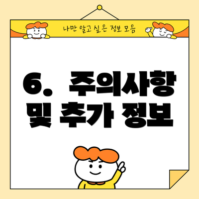 6.  주의사항 및 추가 정보